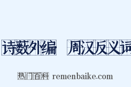 诗薮外编·周汉反义词是什么意思的图片